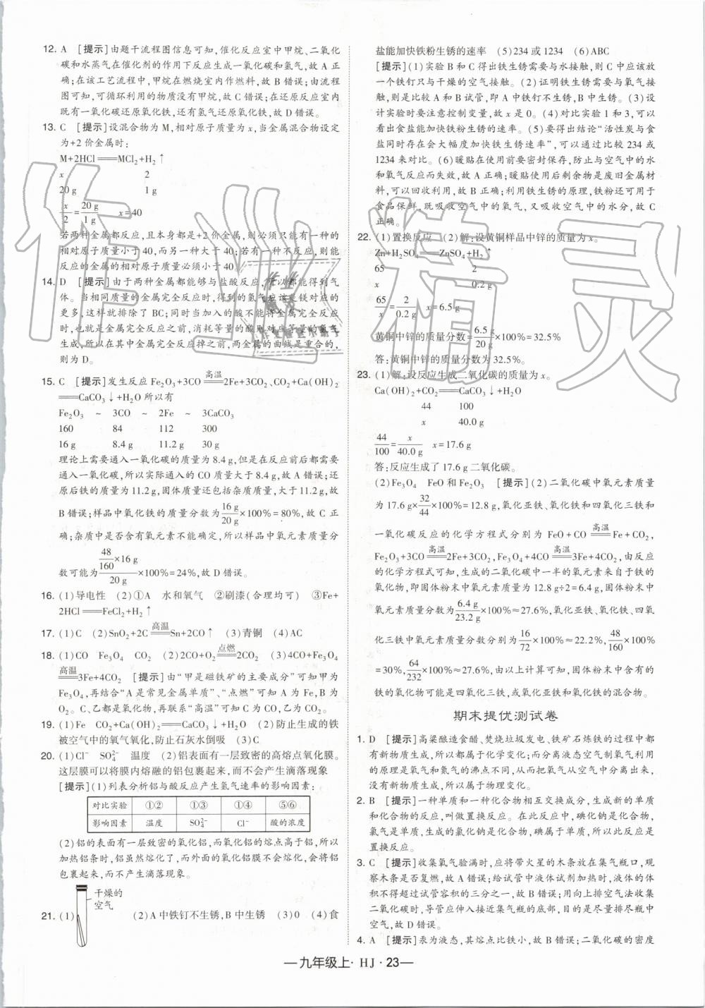 2019年經(jīng)綸學(xué)典學(xué)霸九年級(jí)化學(xué)上冊(cè)滬教版 第23頁(yè)