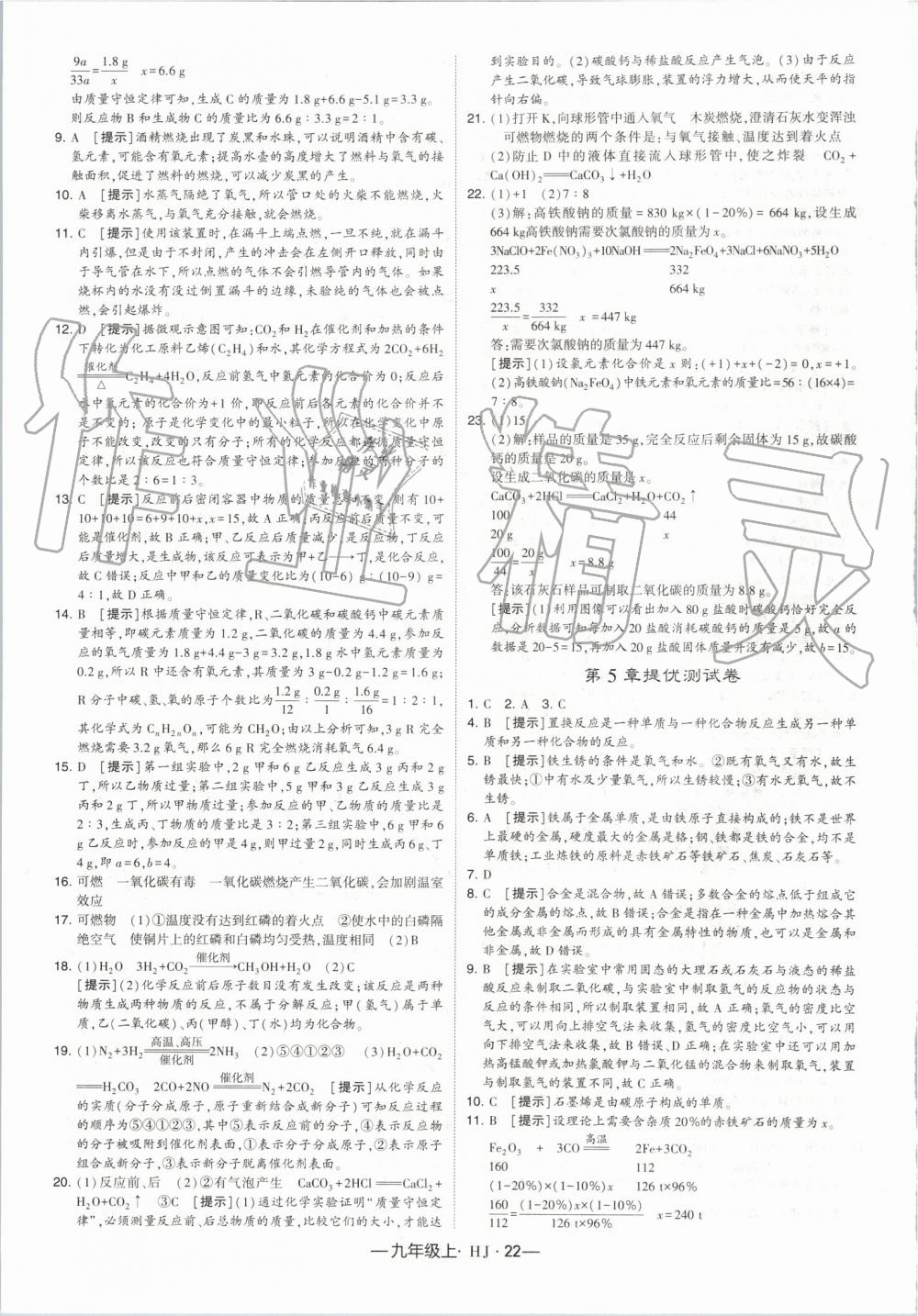 2019年經(jīng)綸學(xué)典學(xué)霸九年級(jí)化學(xué)上冊(cè)滬教版 第22頁(yè)