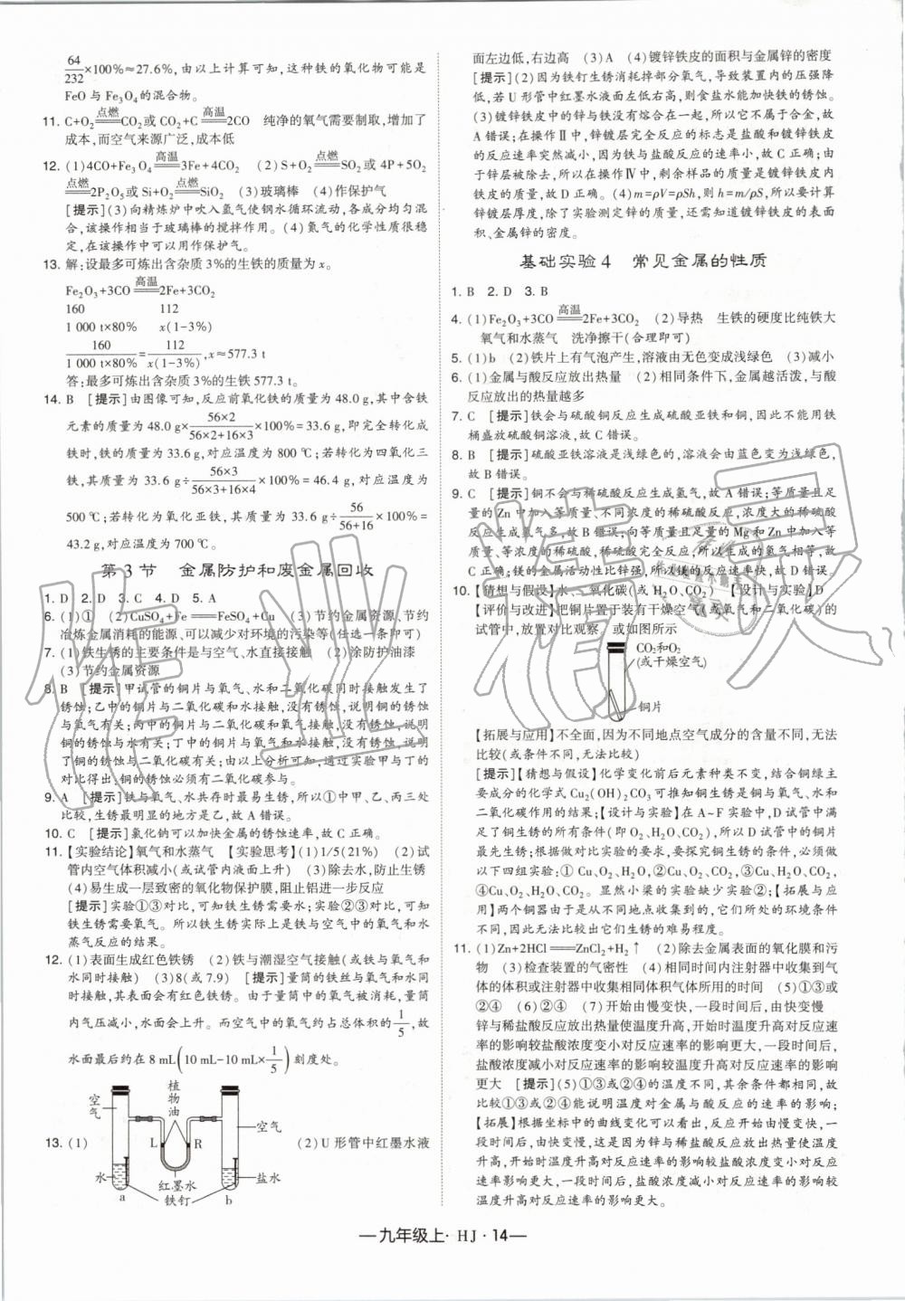 2019年經(jīng)綸學(xué)典學(xué)霸九年級化學(xué)上冊滬教版 第14頁