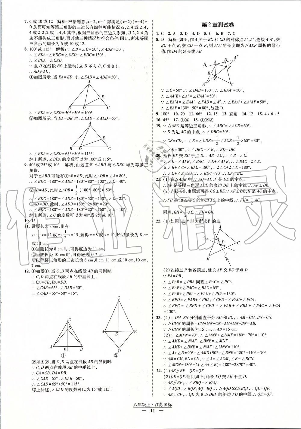 2019年经纶学典新课时作业八年级数学上册江苏版 第11页