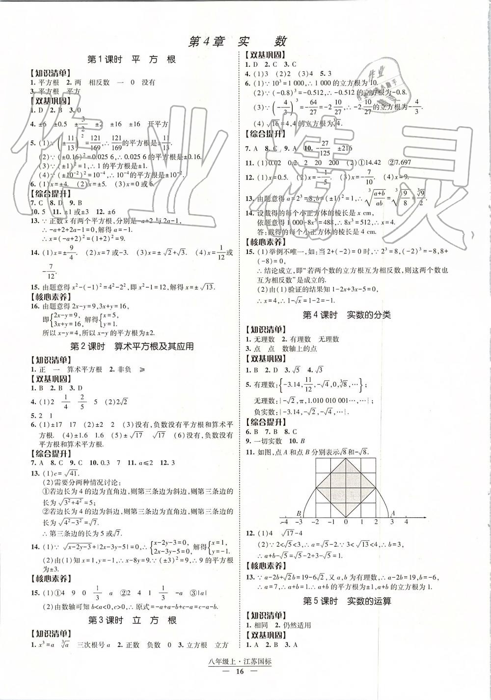 2019年经纶学典新课时作业八年级数学上册江苏版 第16页