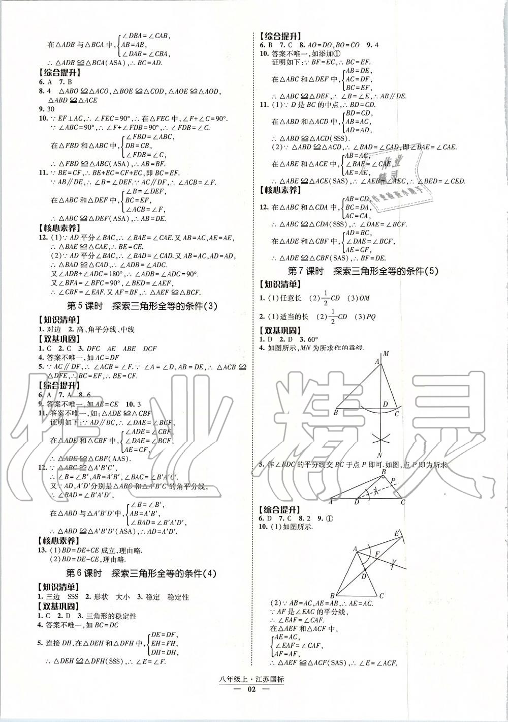 2019年经纶学典新课时作业八年级数学上册江苏版 第2页