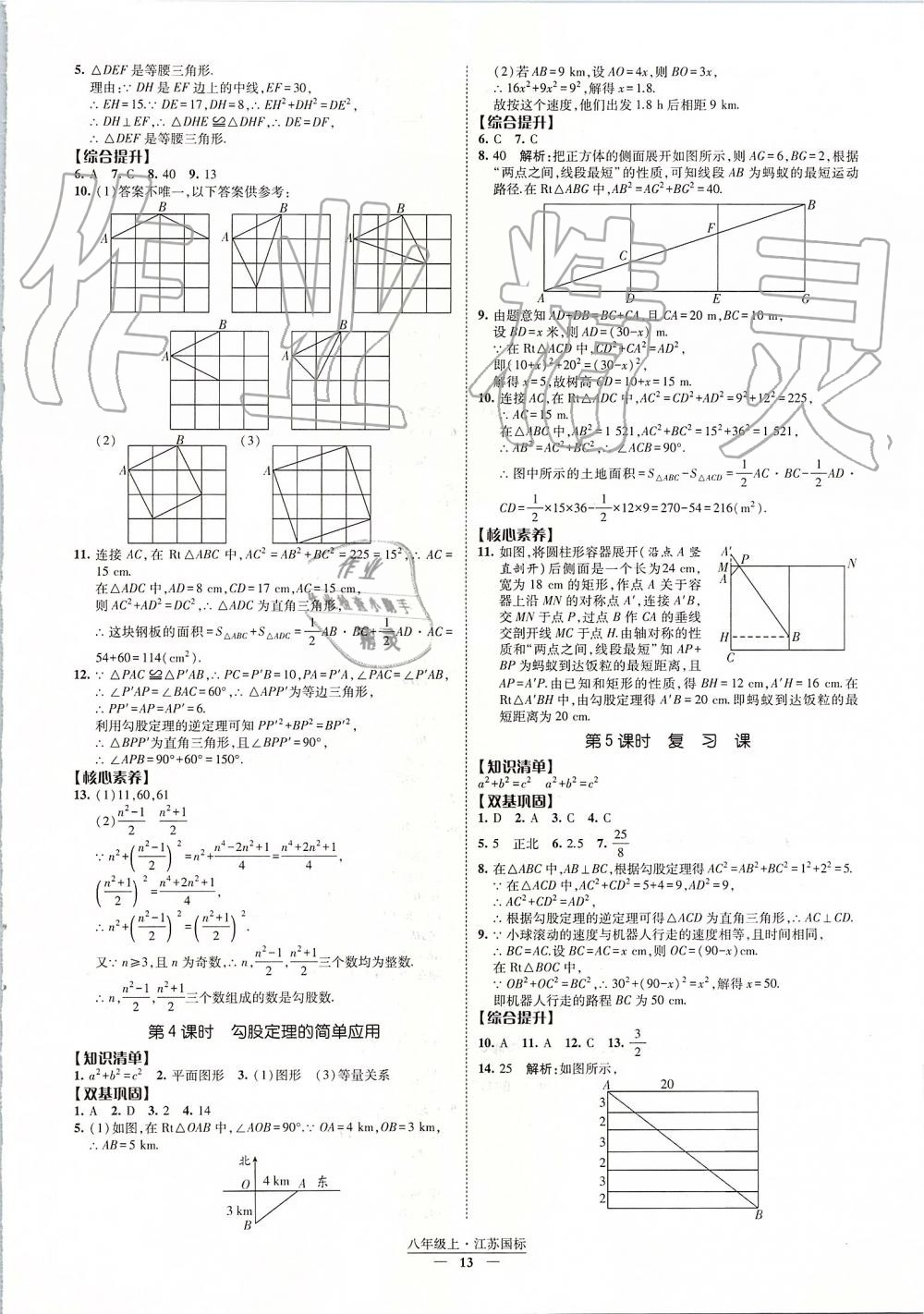 2019年经纶学典新课时作业八年级数学上册江苏版 第13页