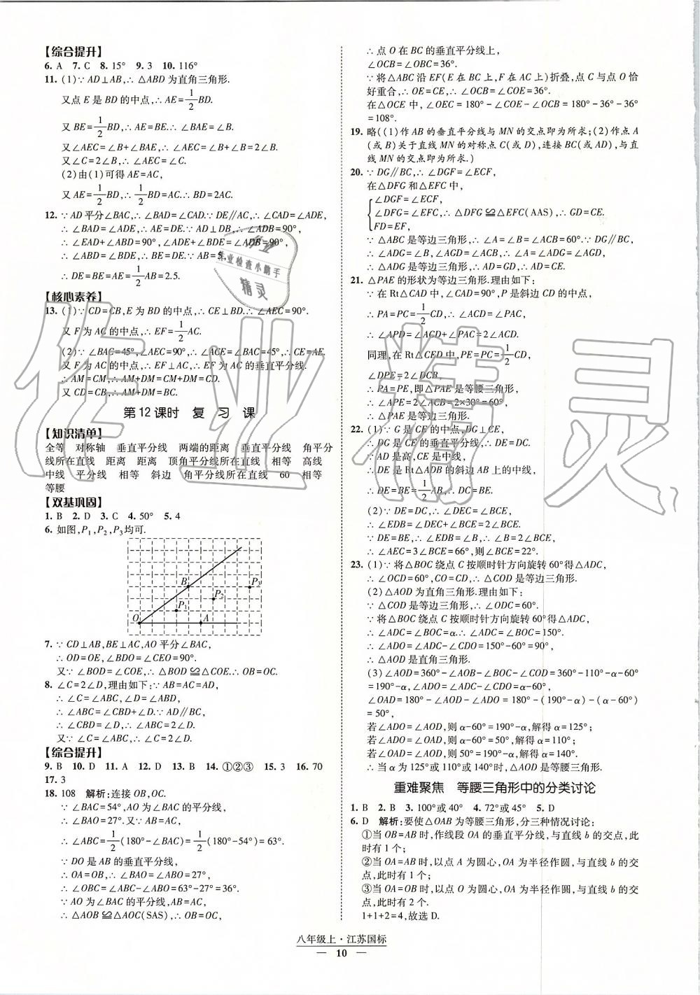 2019年经纶学典新课时作业八年级数学上册江苏版 第10页