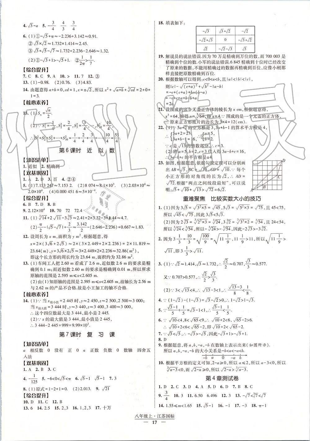 2019年经纶学典新课时作业八年级数学上册江苏版 第17页