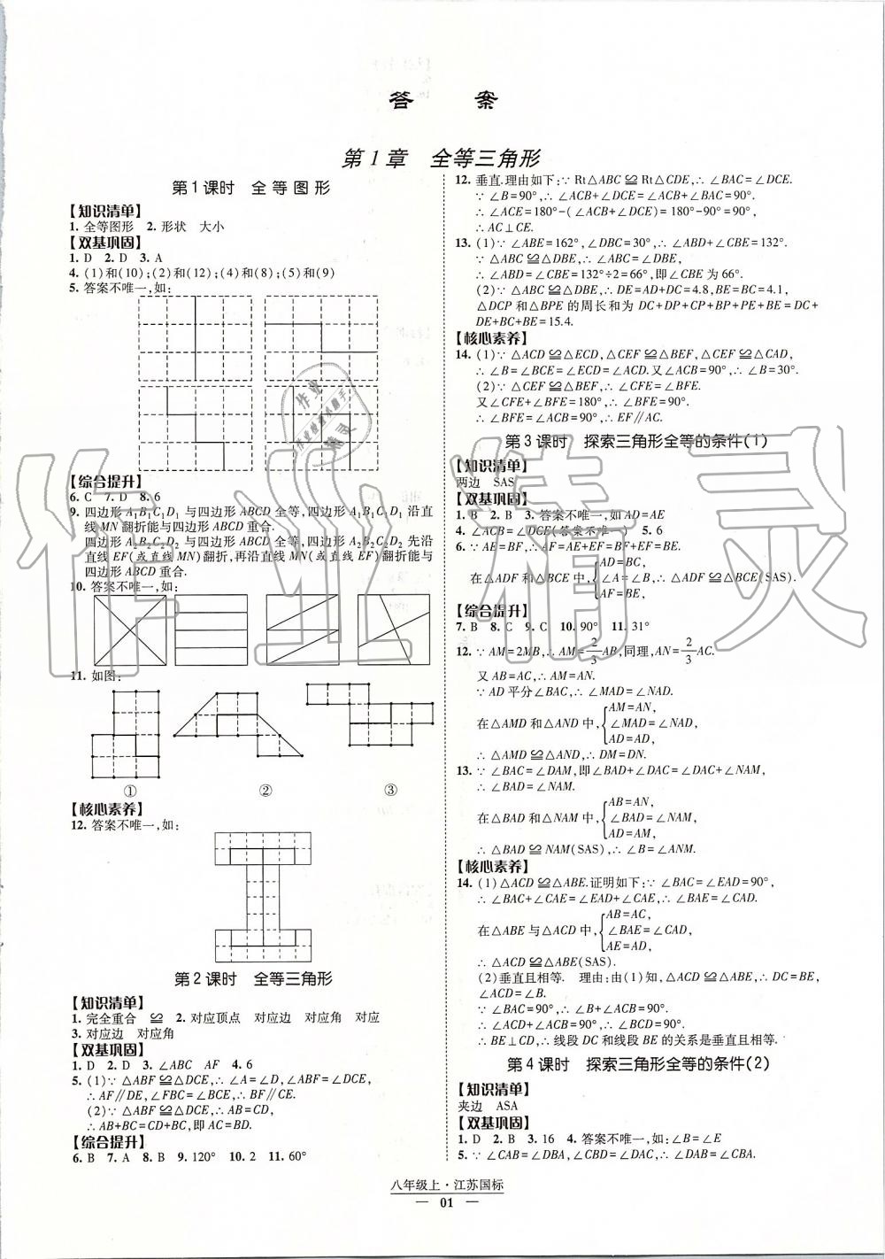 2019年经纶学典新课时作业八年级数学上册江苏版 第1页