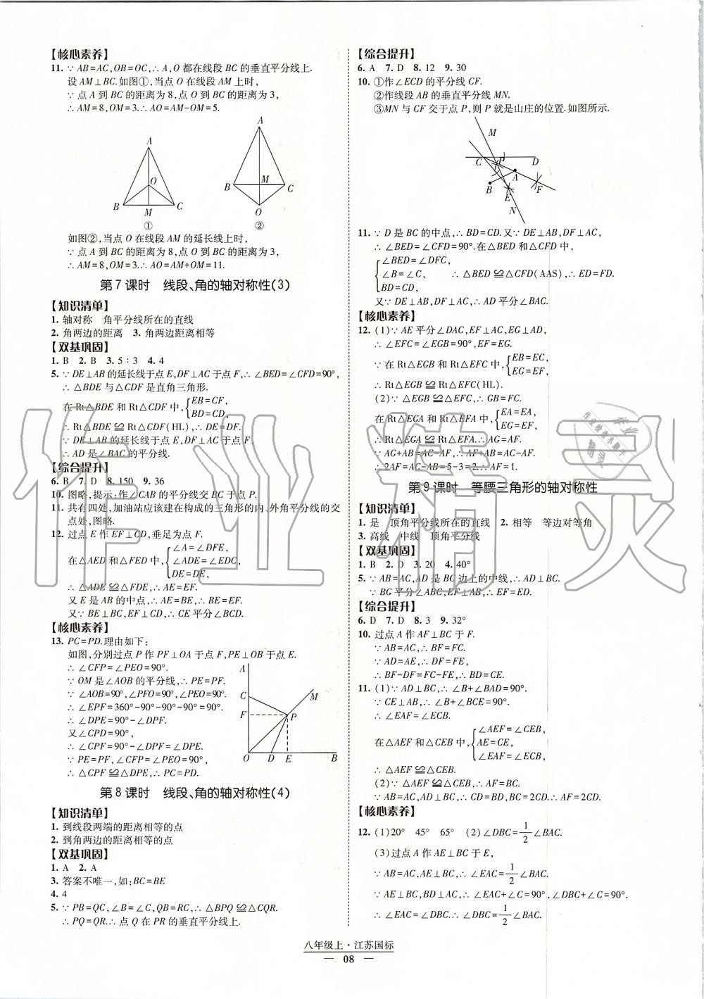 2019年经纶学典新课时作业八年级数学上册江苏版 第8页