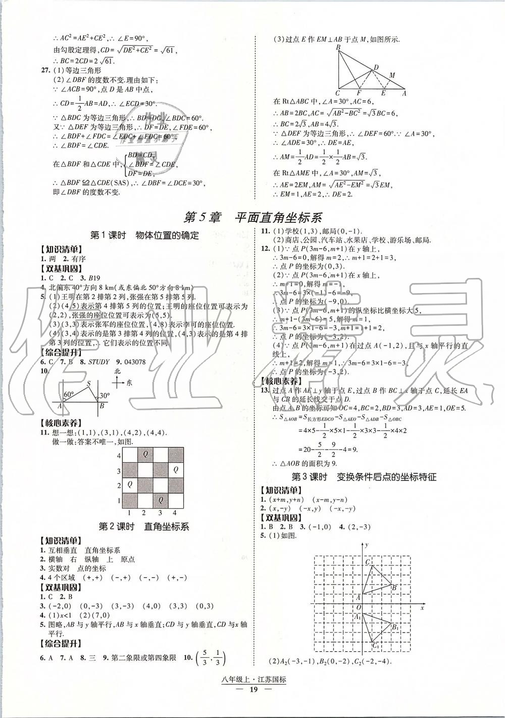 2019年经纶学典新课时作业八年级数学上册江苏版 第19页