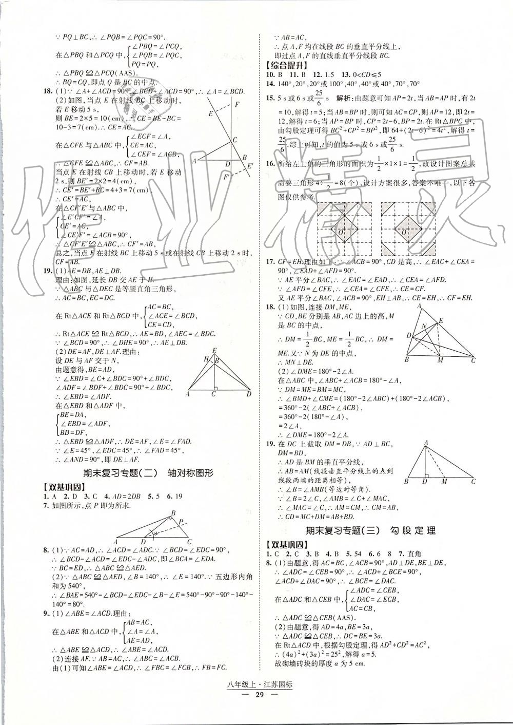 2019年经纶学典新课时作业八年级数学上册江苏版 第29页