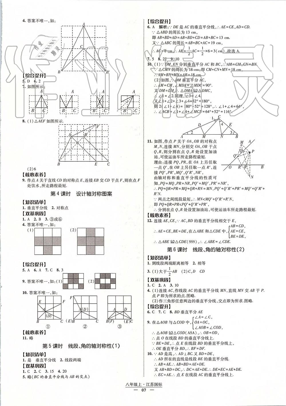 2019年經(jīng)綸學(xué)典新課時作業(yè)八年級數(shù)學(xué)上冊江蘇版 第7頁