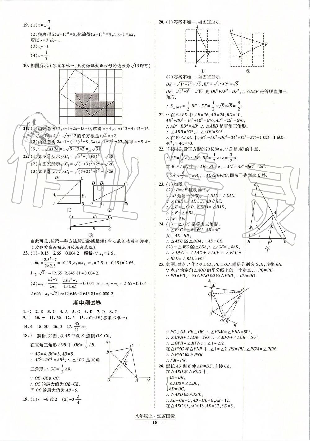 2019年经纶学典新课时作业八年级数学上册江苏版 第18页