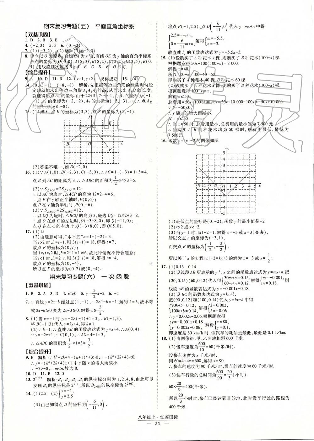 2019年经纶学典新课时作业八年级数学上册江苏版 第31页