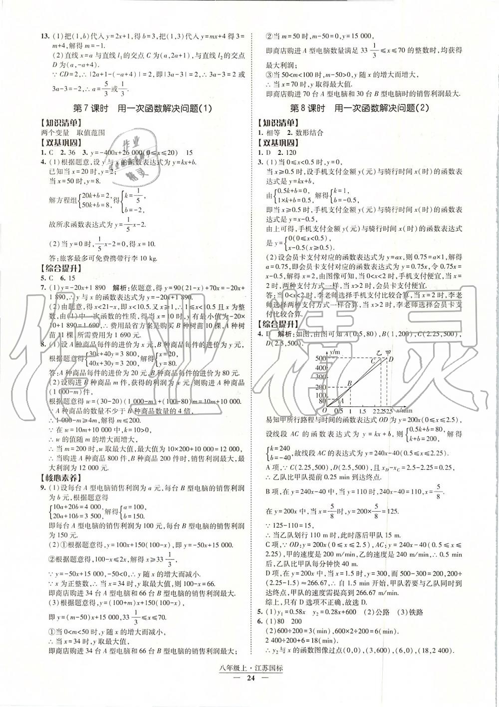 2019年经纶学典新课时作业八年级数学上册江苏版 第24页