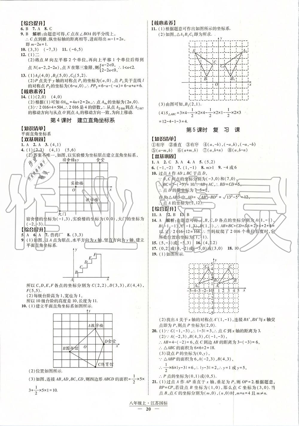 2019年经纶学典新课时作业八年级数学上册江苏版 第20页