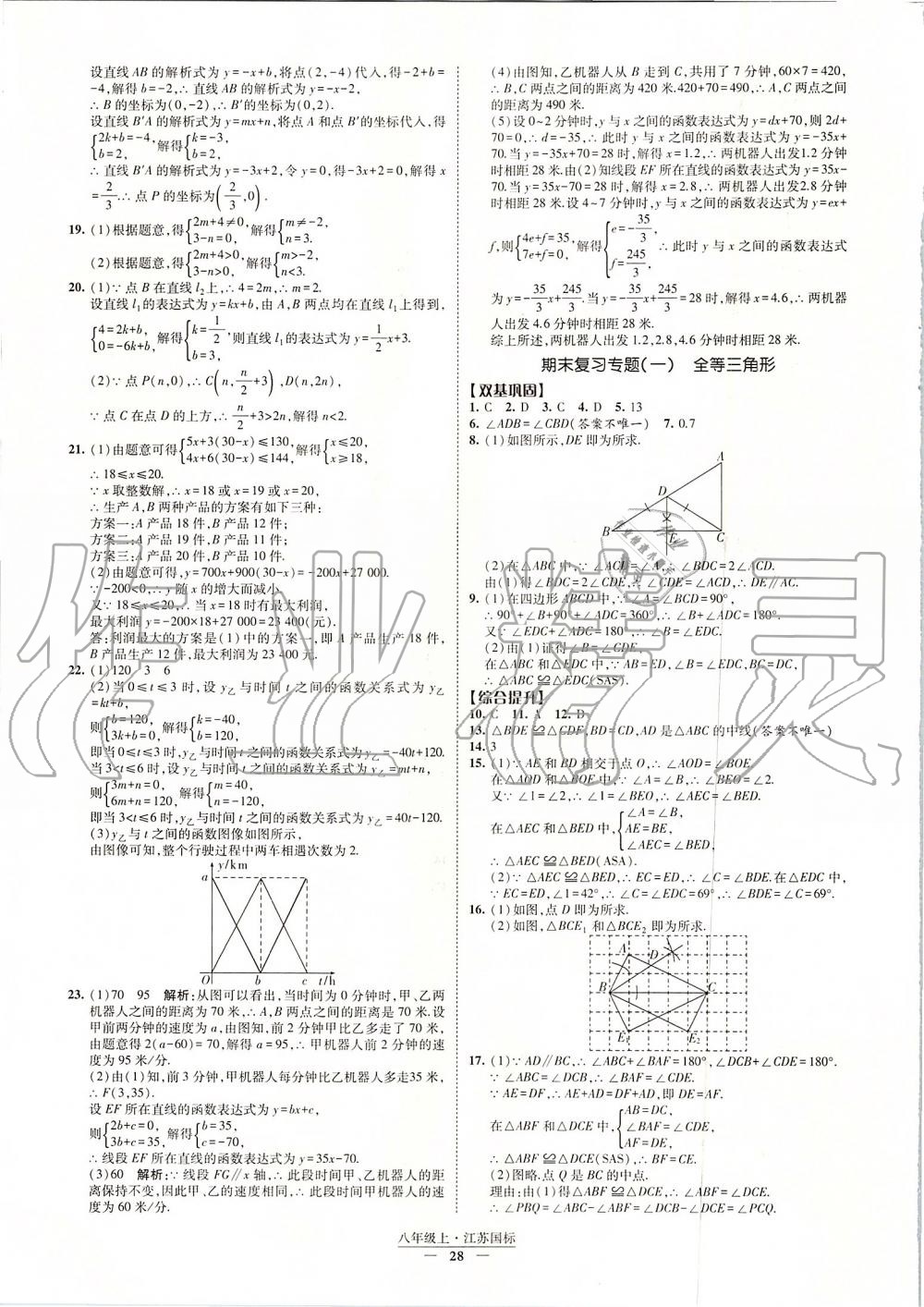 2019年经纶学典新课时作业八年级数学上册江苏版 第28页