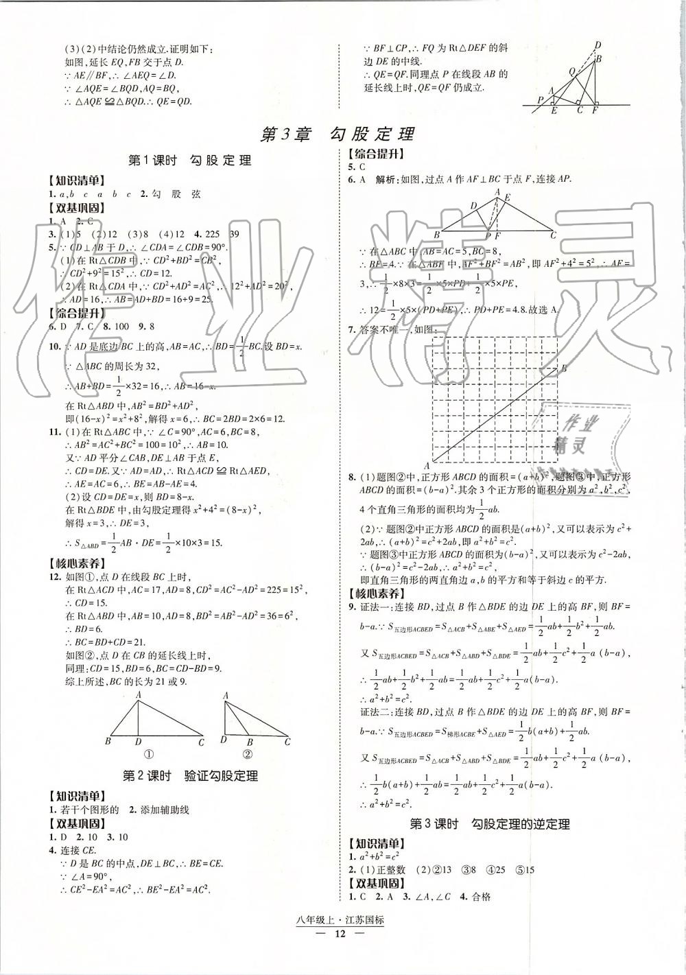 2019年经纶学典新课时作业八年级数学上册江苏版 第12页