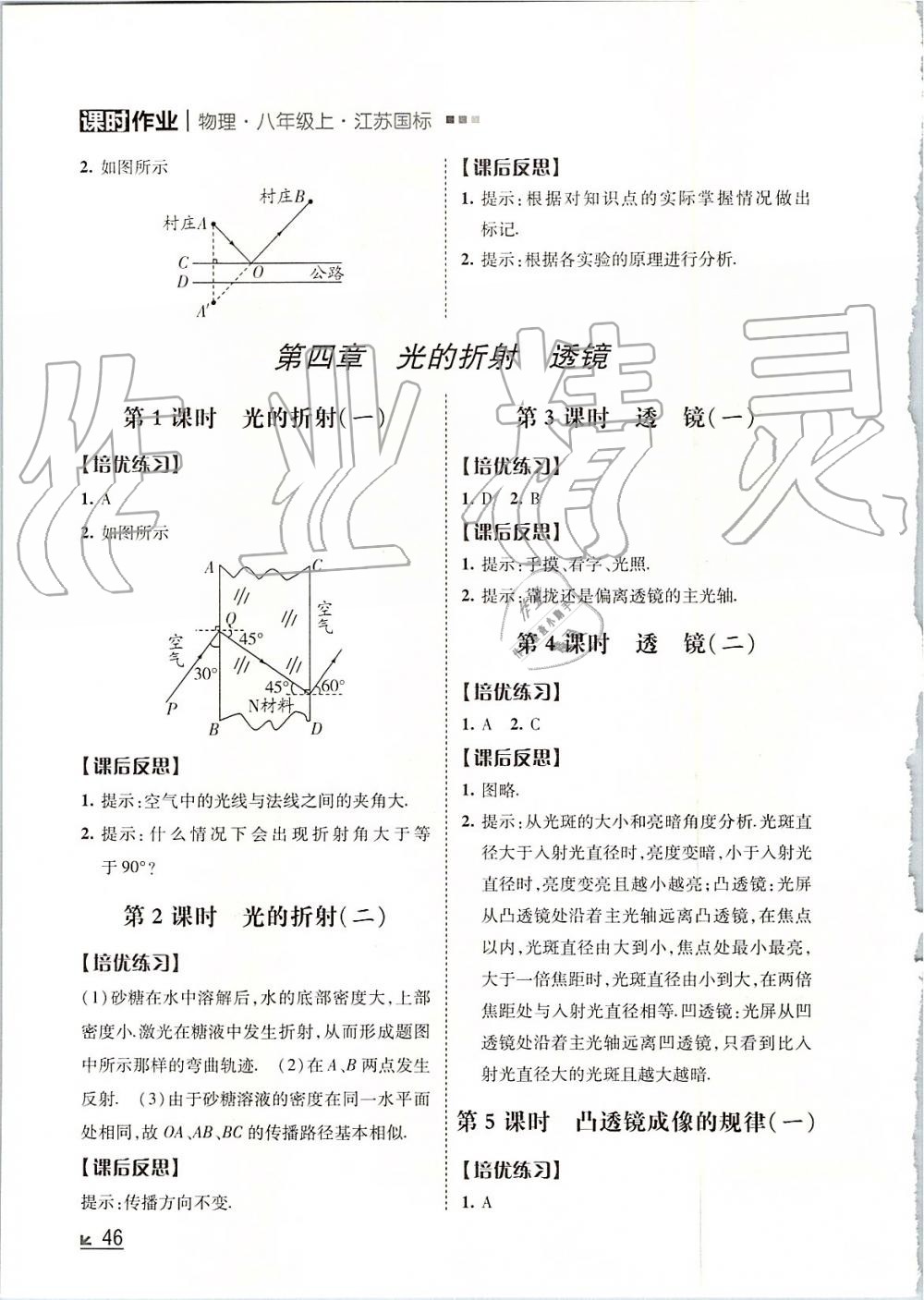 2019年经纶学典新课时作业八年级物理上册江苏版 第18页