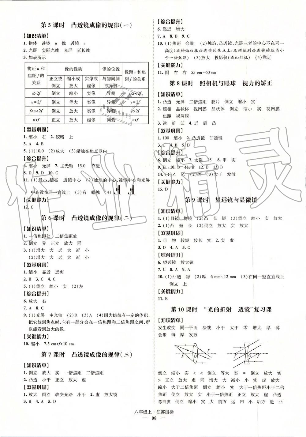 2019年經(jīng)綸學(xué)典新課時(shí)作業(yè)八年級(jí)物理上冊(cè)江蘇版 第8頁(yè)