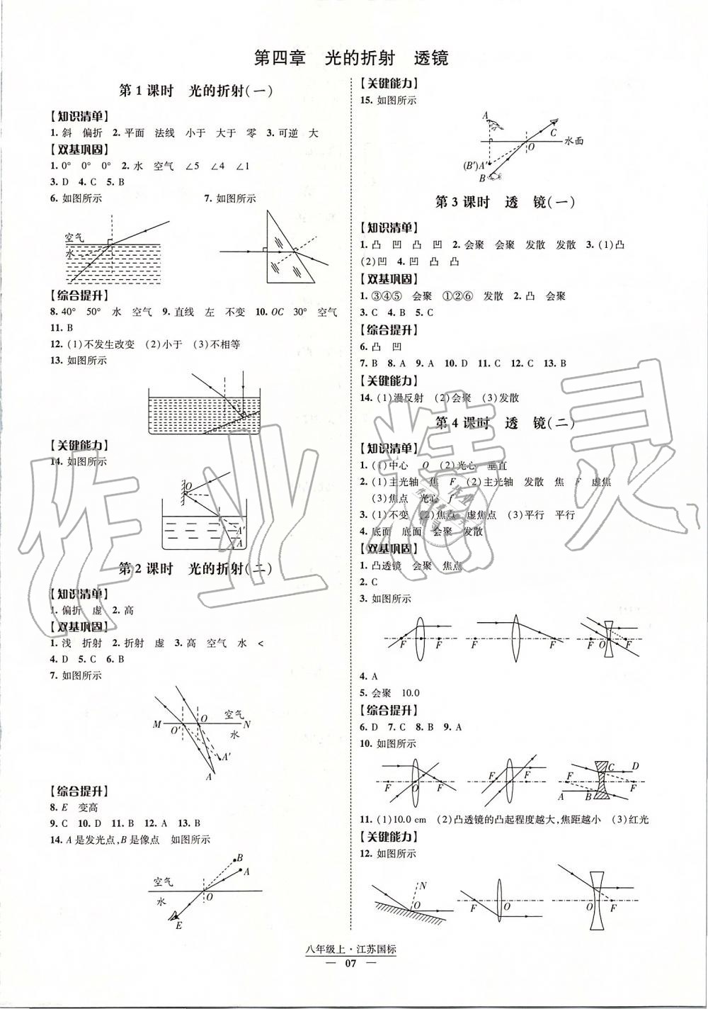 2019年經(jīng)綸學(xué)典新課時(shí)作業(yè)八年級(jí)物理上冊(cè)江蘇版 第7頁