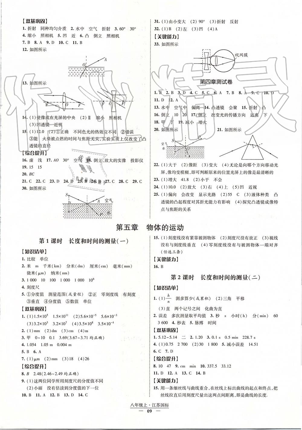 2019年经纶学典新课时作业八年级物理上册江苏版 第9页