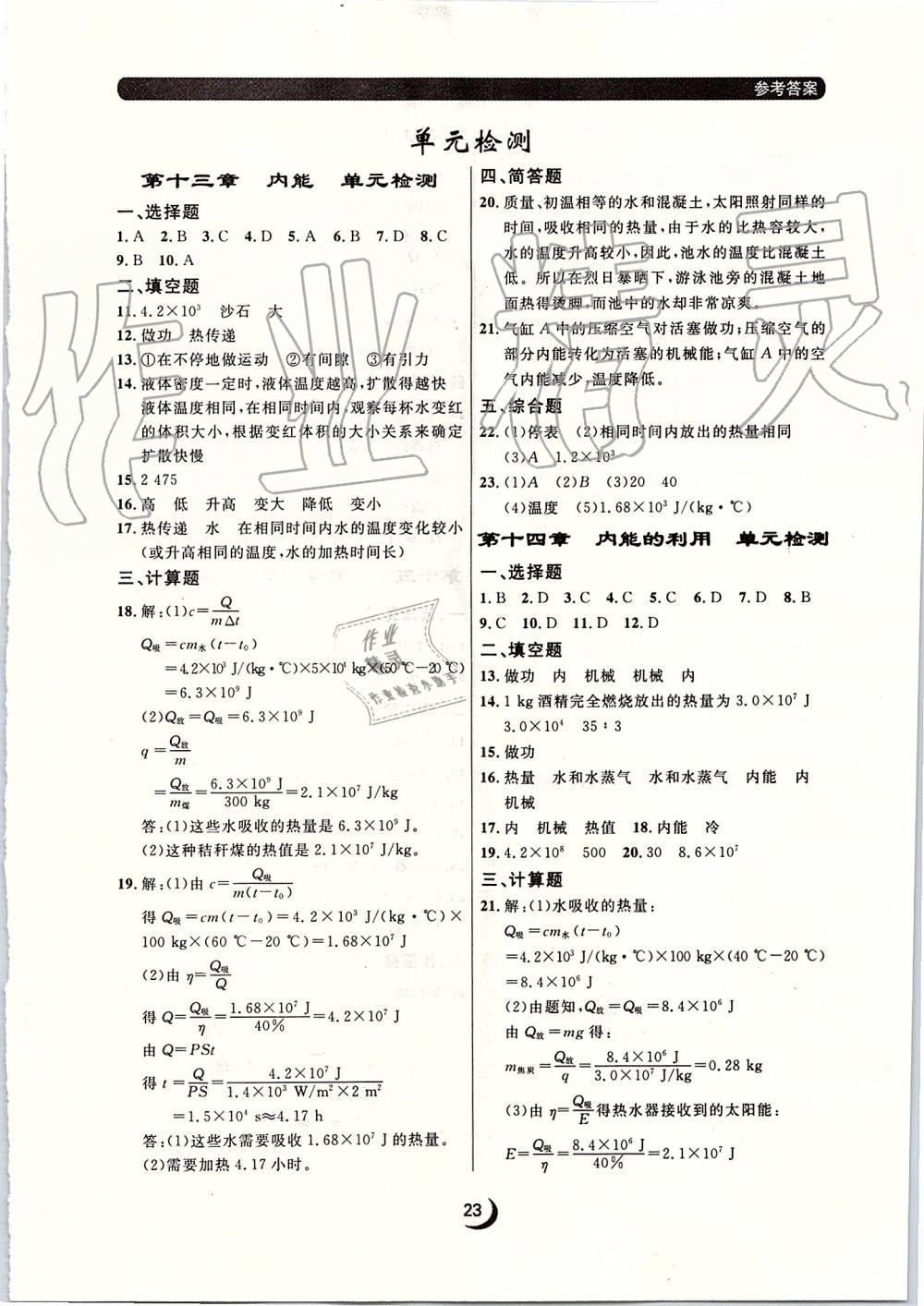 2019年点石成金金牌每课通九年级物理全一册人教版 第23页