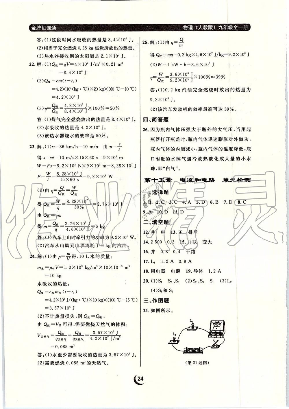 2019年点石成金金牌每课通九年级物理全一册人教版 第24页