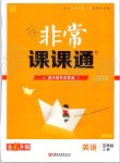 2019年通城學(xué)典非常課課通五年級(jí)英語(yǔ)上冊(cè)譯林版