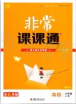 2019年通城學(xué)典非常課課通六年級英語上冊譯林版