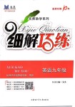 2019年細(xì)解巧練九年級(jí)英語(yǔ)全一冊(cè)魯教版