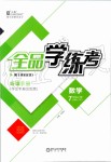 2019年全品學練考七年級數(shù)學上冊北師大版