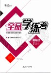 2019年全品学练考七年级道德与法治上册人教版