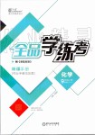 2019年全品學(xué)練考九年級化學(xué)上冊滬教版