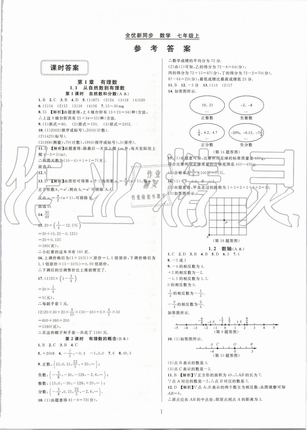 2019年全優(yōu)新同步七年級(jí)數(shù)學(xué)上冊(cè)浙教版 第1頁(yè)