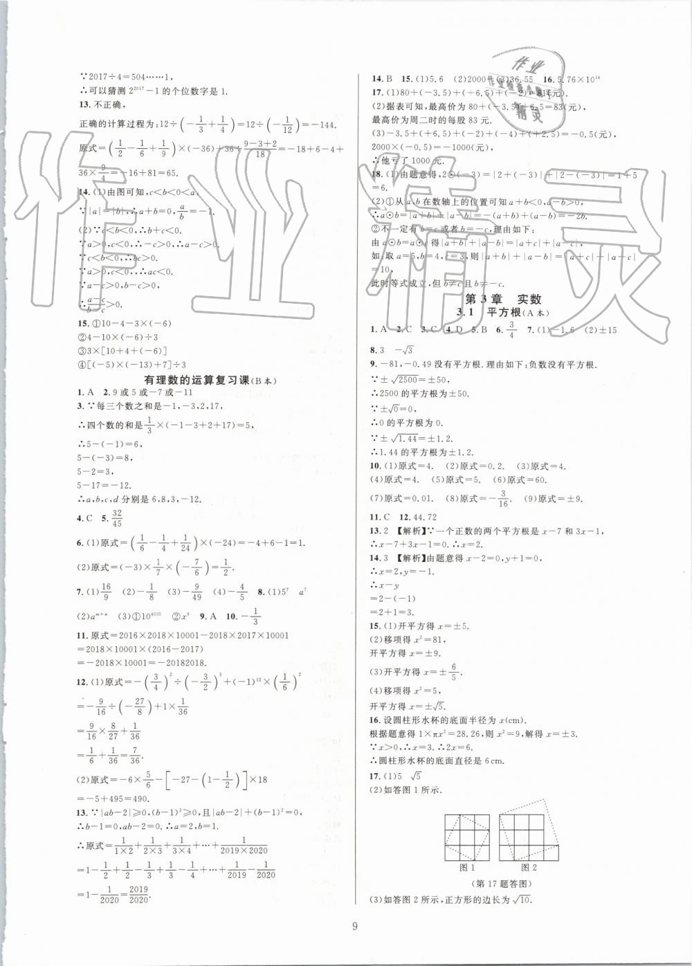 2019年全優(yōu)新同步七年級數(shù)學(xué)上冊浙教版 第9頁