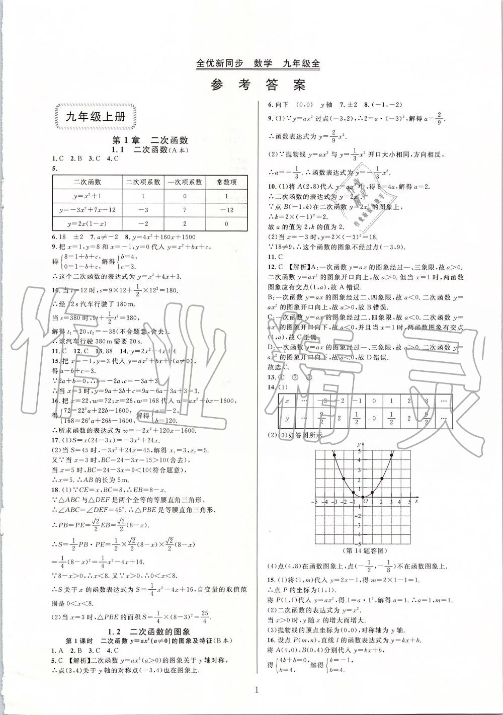 2019年全優(yōu)新同步九年級數(shù)學(xué)全一冊浙教版 第1頁