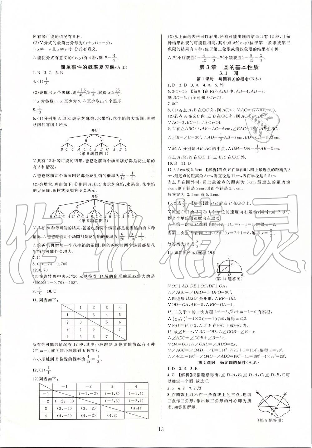 2019年全優(yōu)新同步九年級數(shù)學全一冊浙教版 第13頁