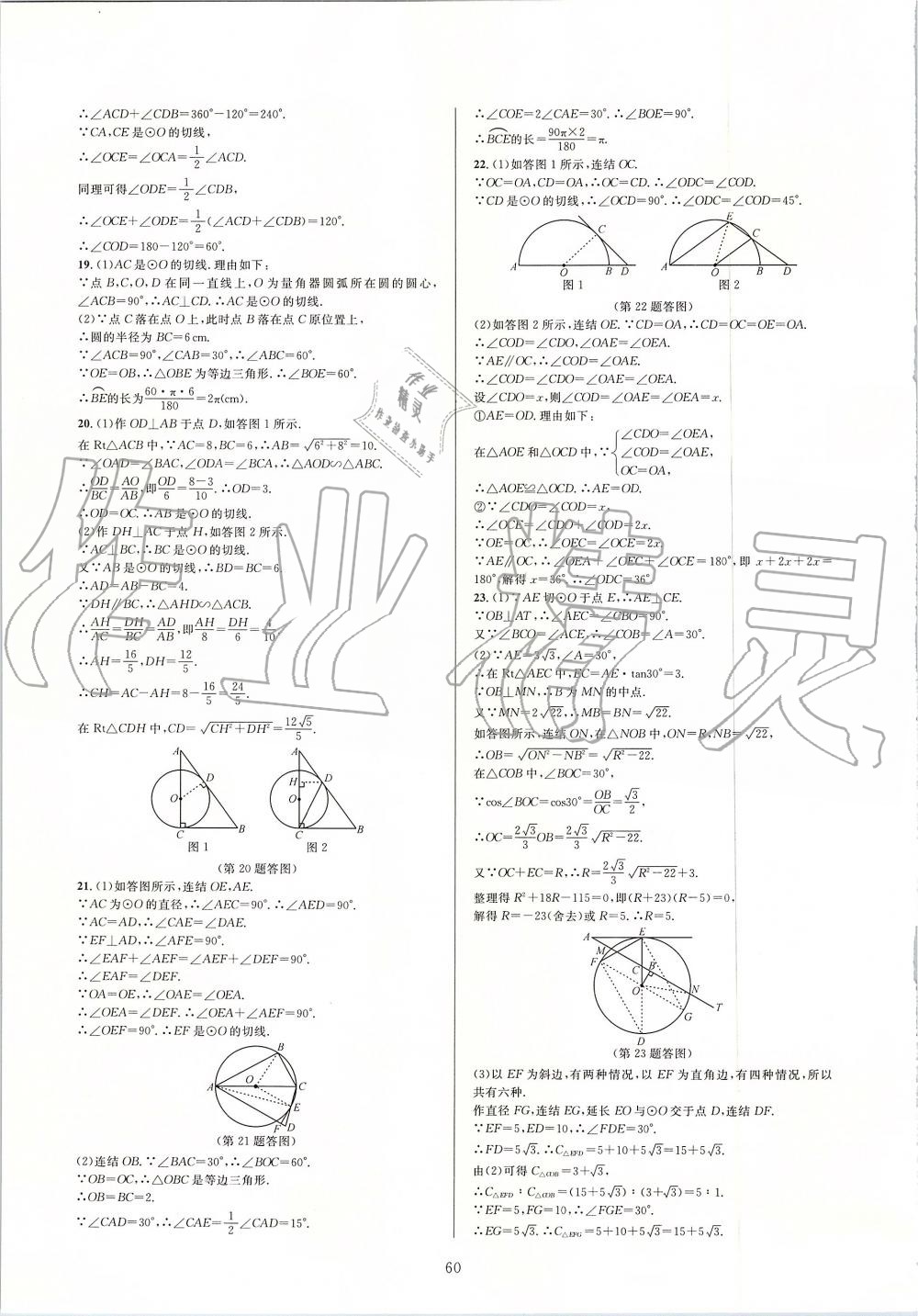 2019年全優(yōu)新同步九年級數(shù)學(xué)全一冊浙教版 第60頁