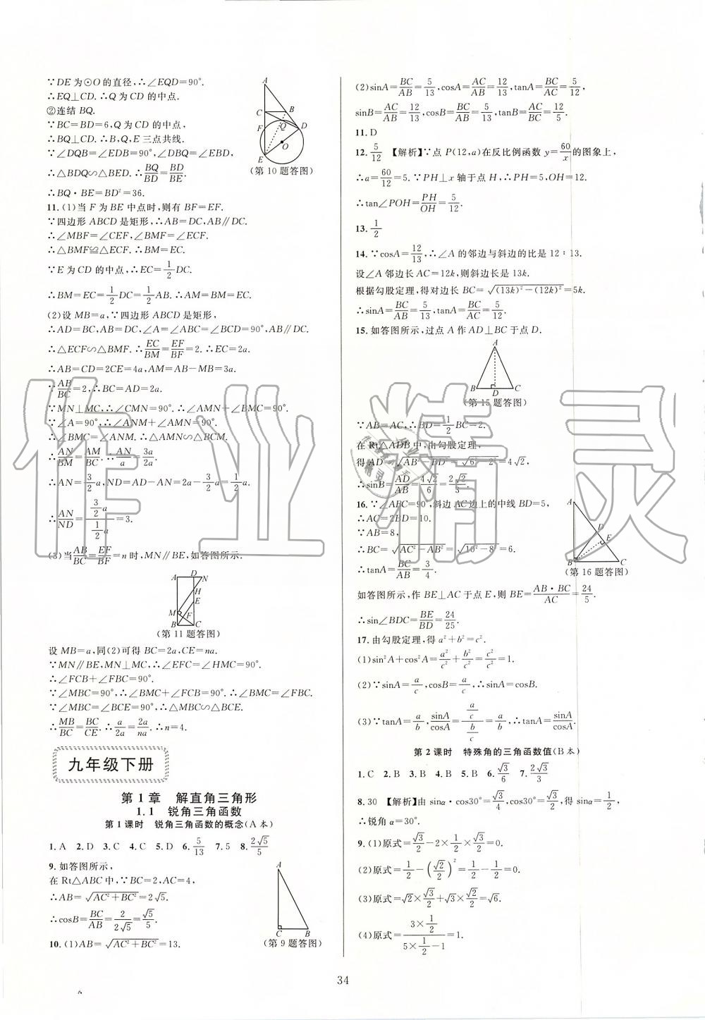 2019年全優(yōu)新同步九年級(jí)數(shù)學(xué)全一冊(cè)浙教版 第34頁(yè)