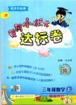 2019年黃岡小狀元達標卷三年級數學上冊人教版