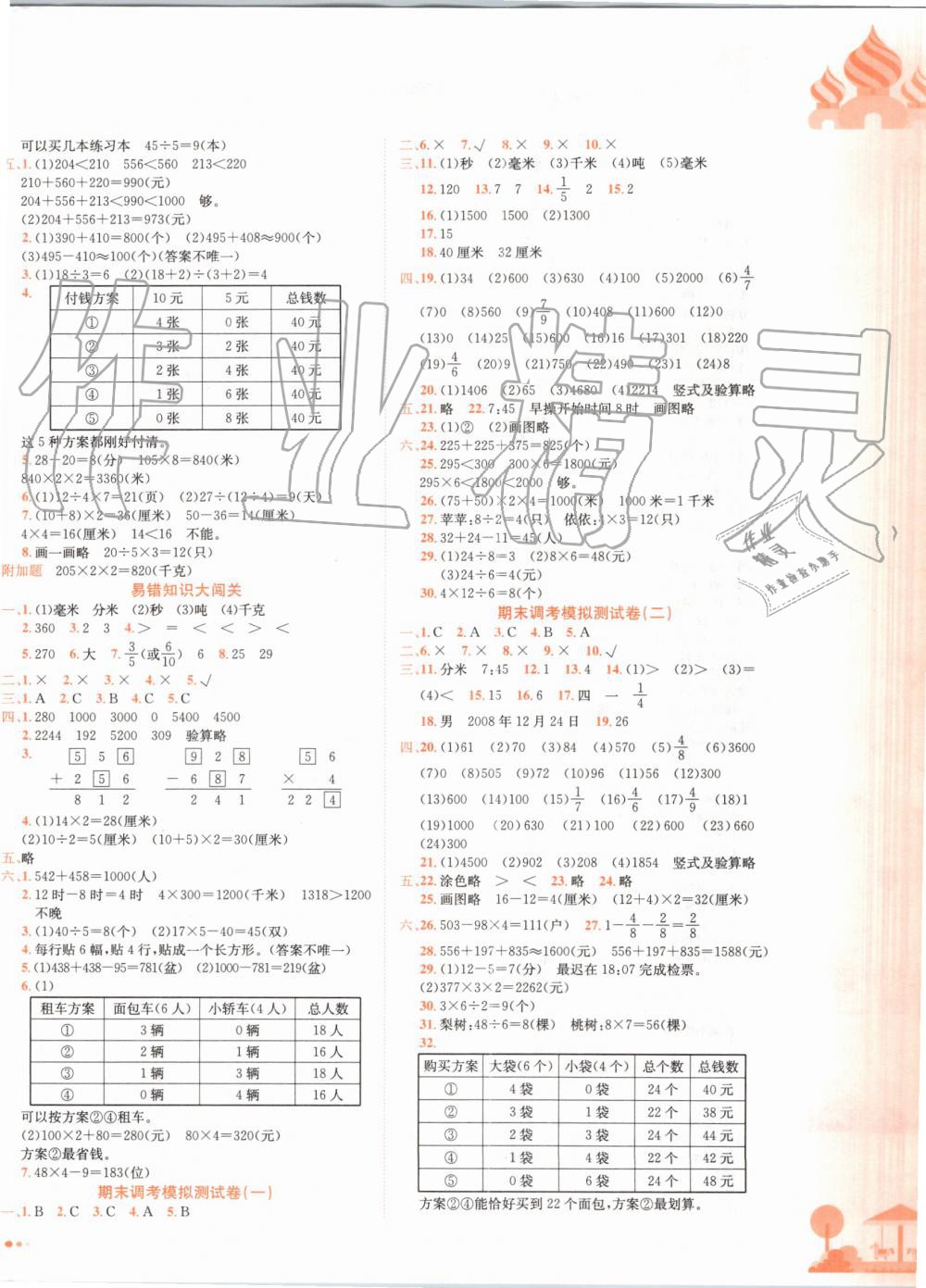 2019年黃岡小狀元達(dá)標(biāo)卷三年級(jí)數(shù)學(xué)上冊(cè)人教版 第4頁(yè)