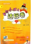 2019年黃岡小狀元達(dá)標(biāo)卷四年級語文上冊人教版