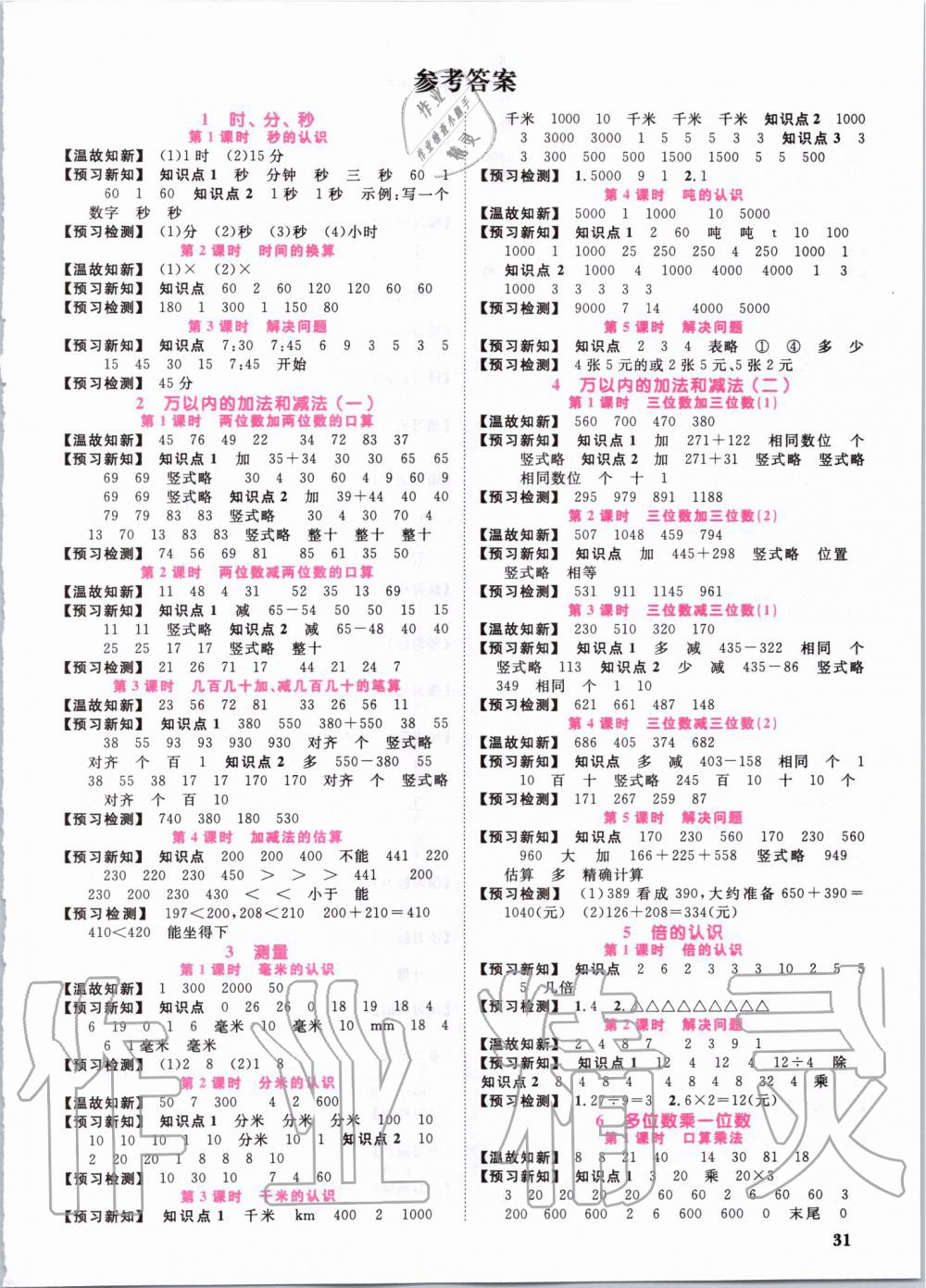 2019年阳光同学课时优化作业三年级数学上册人教版 第21页