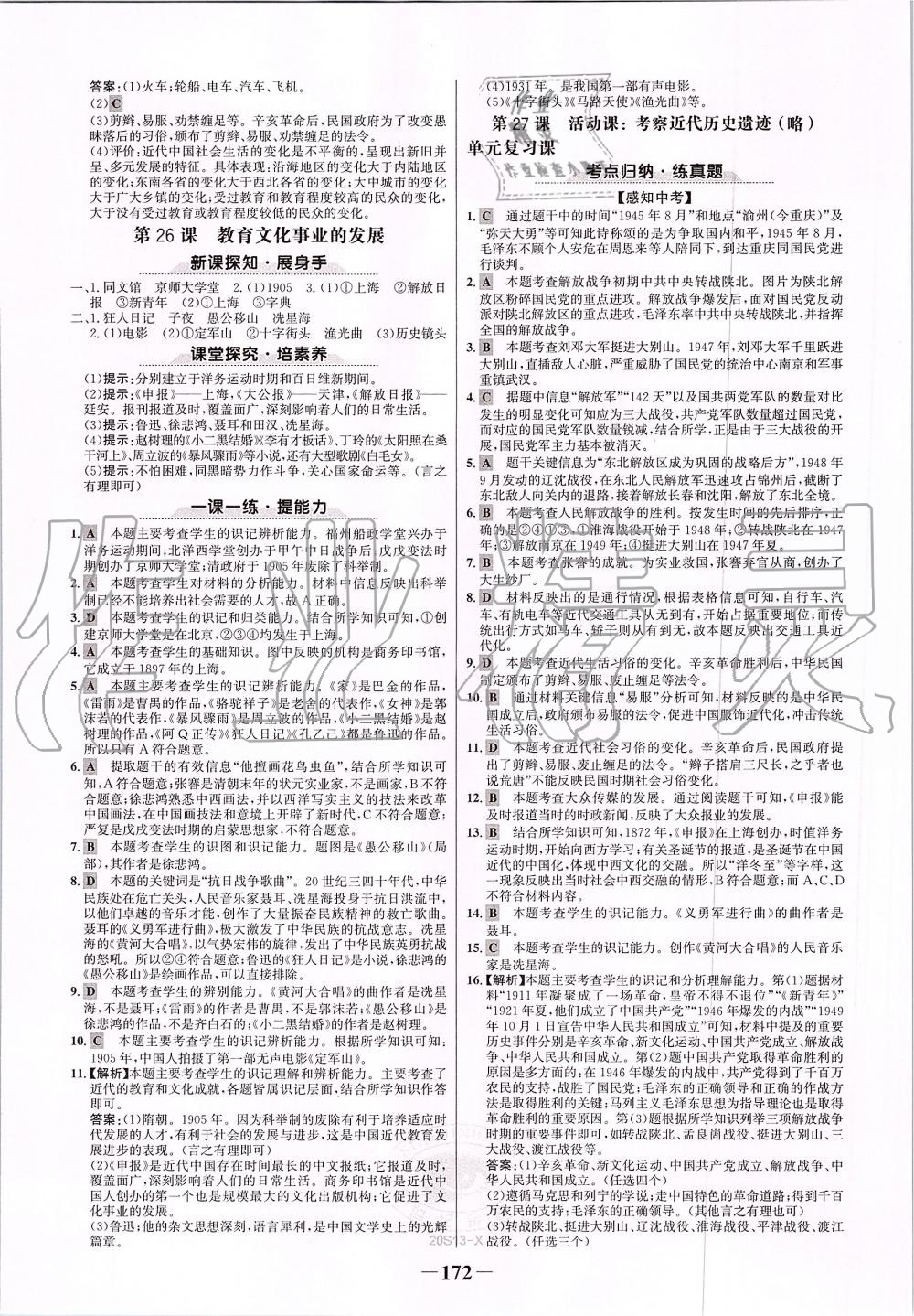 2019年世紀(jì)金榜金榜學(xué)案八年級歷史上冊人教版 第16頁