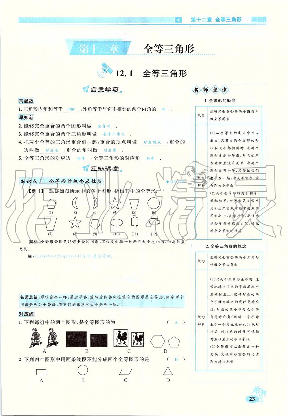 2019年優(yōu)學(xué)名師名題八年級(jí)數(shù)學(xué)上冊(cè)人教版 第23頁(yè)