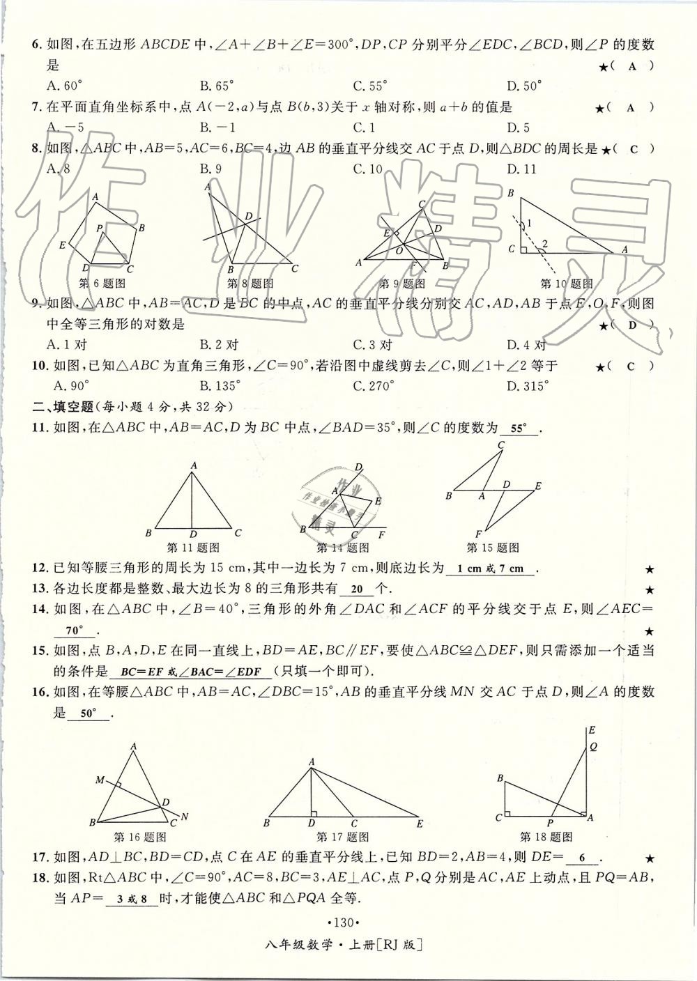 2019年優(yōu)學名師名題八年級數(shù)學上冊人教版 第130頁