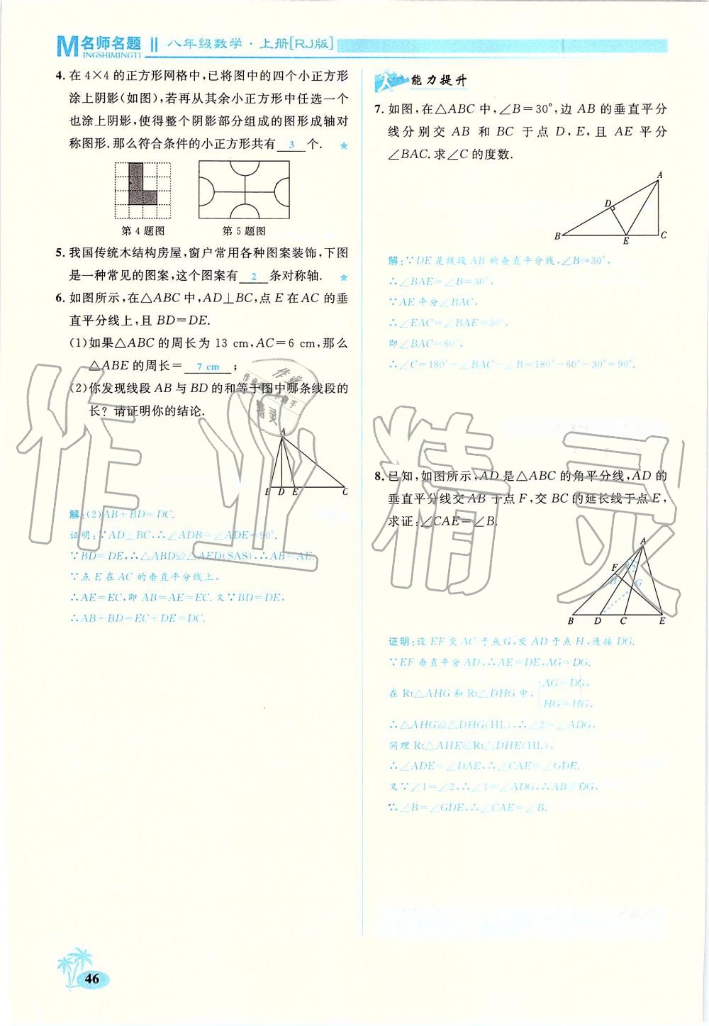 2019年優(yōu)學(xué)名師名題八年級數(shù)學(xué)上冊人教版 第46頁