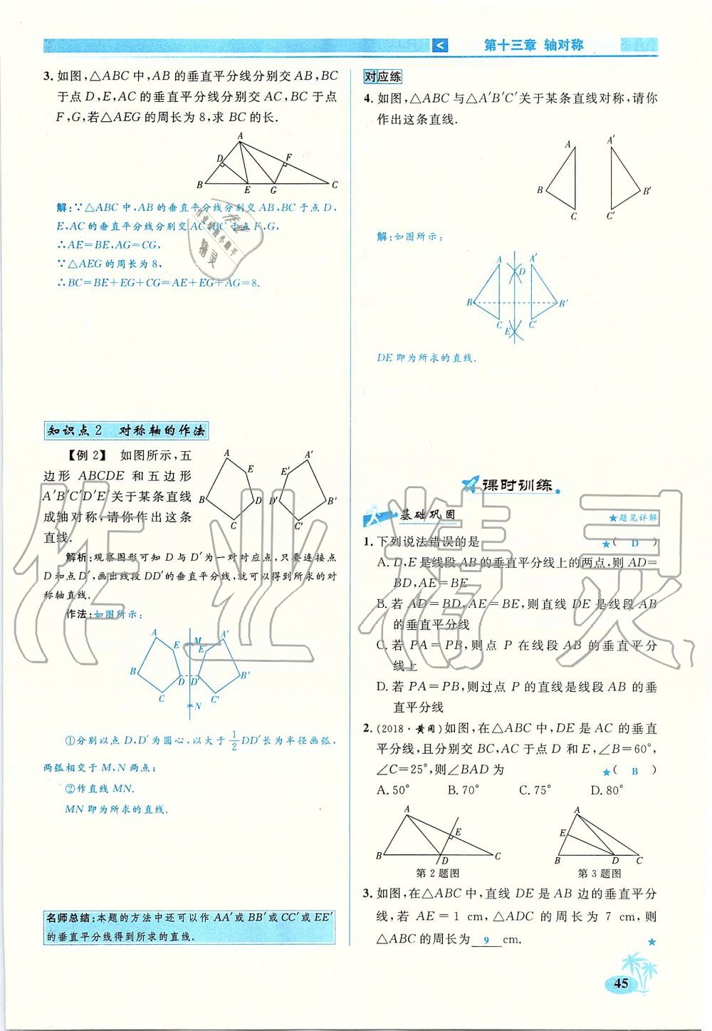 2019年優(yōu)學(xué)名師名題八年級(jí)數(shù)學(xué)上冊(cè)人教版 第45頁(yè)