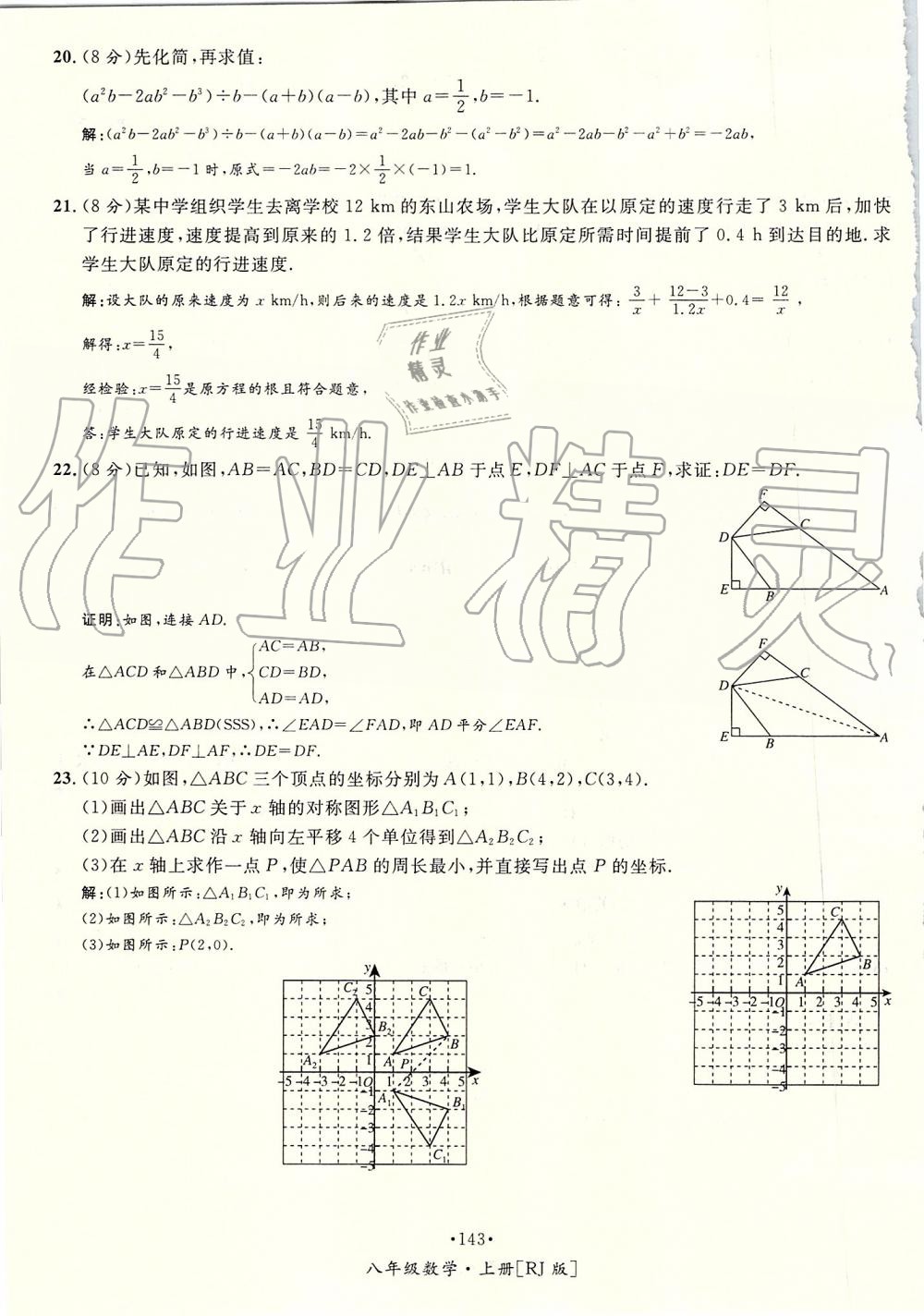 2019年優(yōu)學(xué)名師名題八年級數(shù)學(xué)上冊人教版 第143頁