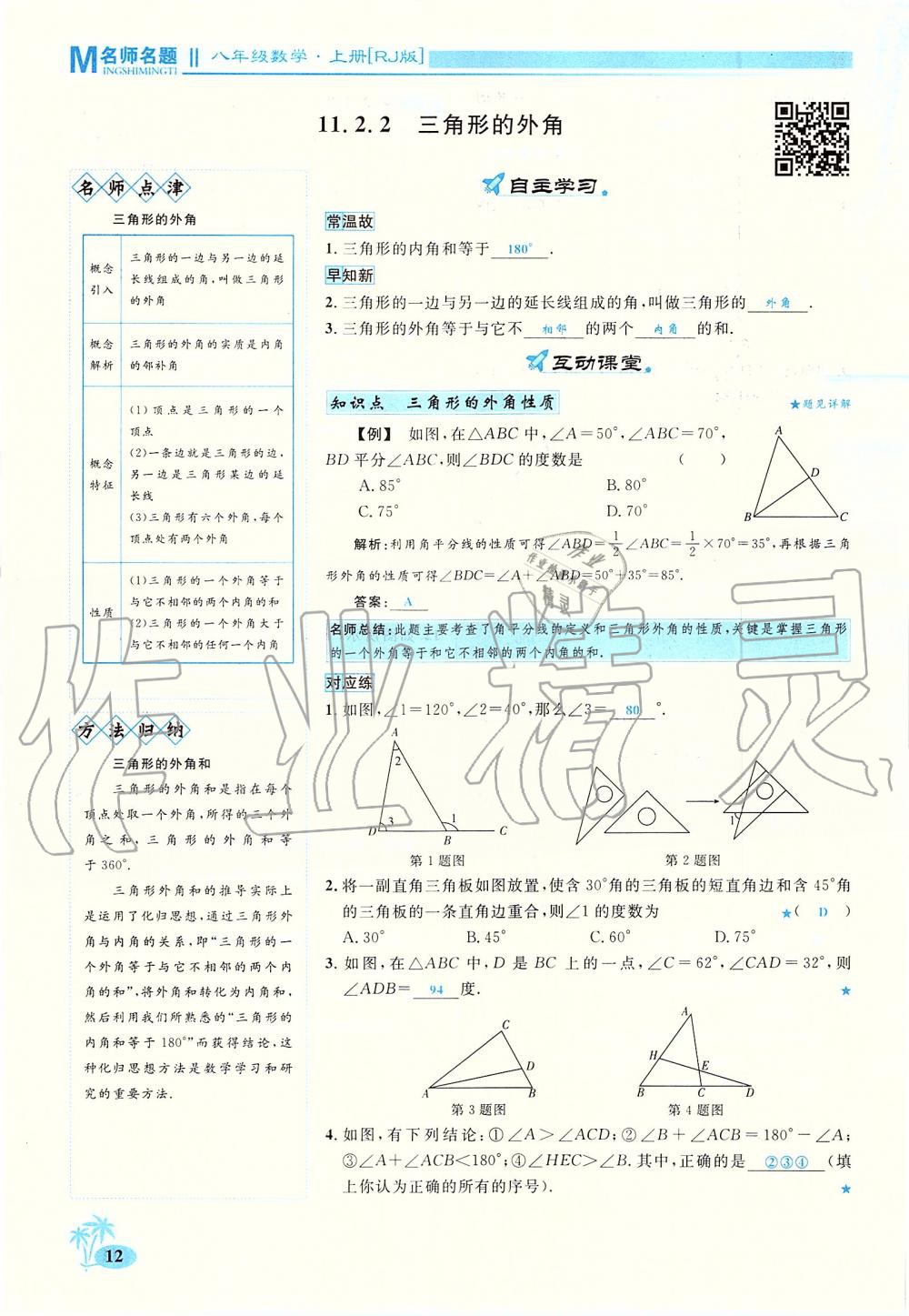 2019年优学名师名题八年级数学上册人教版 第12页