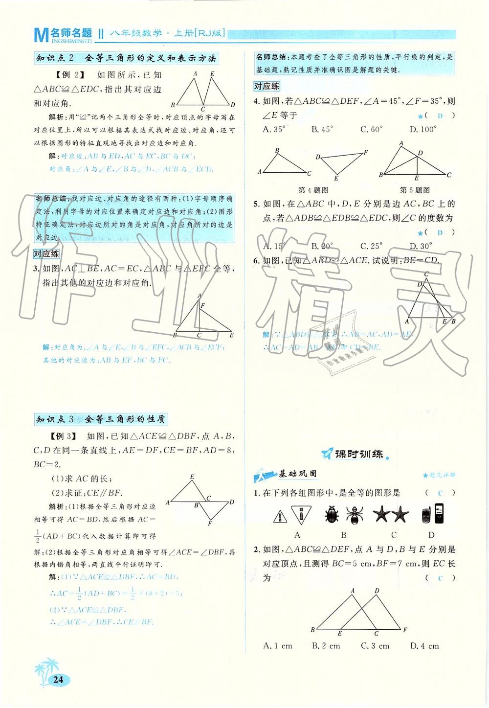 2019年优学名师名题八年级数学上册人教版 第24页